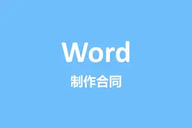 制作合同 #word视频封面