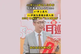 53岁TVB前艺人#马浚伟升任香港知名公司CEO ，47岁上北大、51岁成为香港公职人员，因出演《鹿鼎记》被赞“史上最帅康熙”视频封面