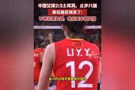 中国女排2:3不敌土耳其，止步奥运八强，解说惠若琪哭了：不管结果如何，我们爱你中国女排#巴黎奥运会 #巴黎超前线视频封面