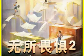 《无所畏惧2》校园霸凌案后续来了 #无所畏惧第二季  #无所畏惧视频封面