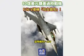 80亿美元购美过时战机 F16-V堪称“坑台钱包”!  #台海时刻 #宝岛报到视频封面