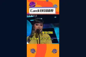 #cardib 卡姐！你滴造型真的很牛！你滴发言真的很急！哈哈哈哈哈哈哈#明星 #搞笑 #红毯 视频封面