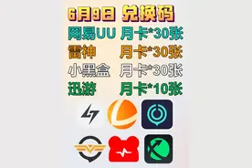 6月9日免费游戏加速器，UU/雷神/小黑盒/迅游/奇妙/NN