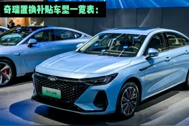 #奇瑞置换补贴车型一览表 ：进来轻松了解奇瑞置换优惠