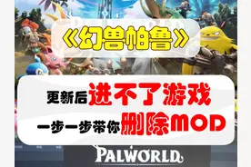 帕鲁更新后进不了游戏？快来跟着德鲁学！ 一步一步删除mod ue4！