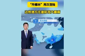 “丹娜丝”再次登陆  这些地方注意防范大暴雨 #台风丹娜丝