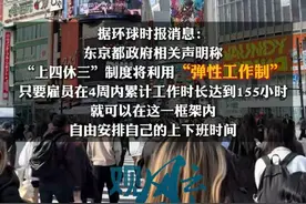#日本东京都将启动上四休三工作制 ： 这一计划将于2025年4月启动视频封面