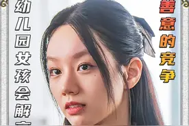 幼儿园女孩会解高中数学题。 最新韩剧《善意的竞争》 #复仇爽剧视频封面