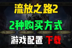 流放之路2 购买方法 游戏配置 游戏预下载 #流放之路2 #POE2