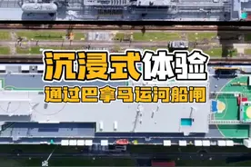 沉浸式体验通过巴拿马运河船闸 #空想时间 ﻿ ﻿#电子榨菜 ﻿视频封面
