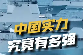 中国真实的军事实力，究竟达到了什么程度？#军事科技 #军事科普