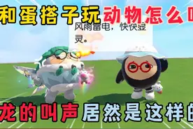 蛋仔派对：和蛋搭子玩动物怎么叫，龙的叫声居然是这样的？
