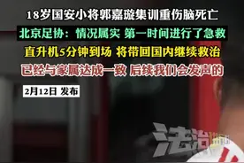 18岁国安小将郭家璇集训重伤脑死亡 北京足协：情况属实 第一时间进行了急救 直升机5分钟到场 将带回国内继续救治 已经与家属达成一致 后续我们会发声的#国安 #郭嘉璇 #国足视频封面