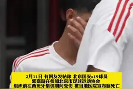 18岁国安小将郭家璇集训重伤脑死亡 北京足协：情况属实 第一时间进行了急救 直升机5分钟到场 将带回国内继续救治 已经与家属达成一致 后续我们会发声的#国安 #郭嘉璇 #国足视频封面
