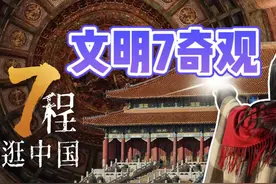 文明7最能代表中国的奇观在哪里？那不得直奔北京！ #steam视频封面
