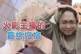 考古火影主播早期视频：难道这就是所有火影主播的最终归宿吗？？视频封面