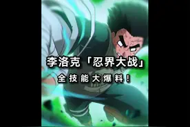 李洛克「忍界大战」全技能大爆料！ #火影忍者手游 #忍战小李视频封面