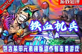 SWITCH包含装甲元素横版动作射击类游戏《铁血机兵反击》 #switch视频封面