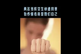 两名残疾女生接连被网暴，始作俑者竟然是她们自己。 #轮椅女孩 #莹崽 #白盼雪