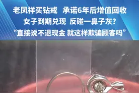 老凤祥买钻戒 承诺6年后增值回收，女子到期兑现 反碰一鼻子灰?（一）#媒体精选计划 #都市接到办 #钻戒视频封面