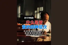 什么是爱？爱的4种层次。 #520爱的打开方式 #爱的哲学视频封面