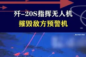 长春航展惊现空战新打法，歼-20S指挥无人机，摧毁敌方预警机 #抖音热评 #歼20S