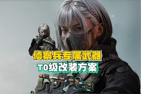 这把枪才是三角洲行动侦察兵的顶级武器 侦察兵没好枪视频封面