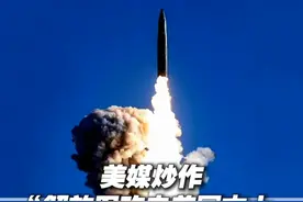 美媒炒作“解放军攻击美国本土七种能力” 