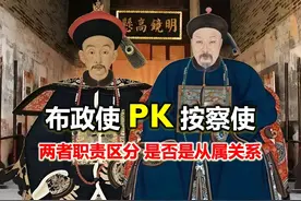 清朝地方大员，从二品的布政使和正三品的按察使是什么关系视频封面