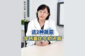 这2种蔬菜，含钙量比牛奶还高#糖友  #骨质疏松  #糖尿病  #健康 #抖出健康知识宝藏视频封面