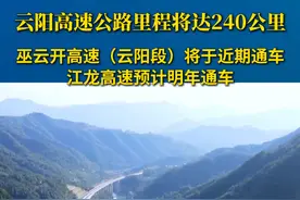 云阳高速公路里程将达240公里 #云阳 #云阳大小事 #重庆