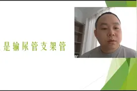 结石手术后记得拔除输尿管支架管#D-J管 #双J管 #肾结石视频封面