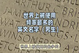 分享一些使用频率最多的英文名字（男生版）#英文名 #男生英文名视频封面
