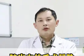 脑出血的手术风险到底大不大？ #脑出血 #医学科普 #脑出血患者的康复之路 #脑出血恢复期视频封面
