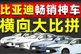 比亚迪最畅销的四款神车横向大对比！值不值得买？ #dou是好车