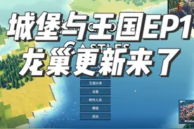龙巢更新来了【城堡与王国EP1】 游戏名称：城堡与王国视频封面