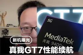 三款天玑9400+即将发布，真我GT7性能续航全都想要？ #真我GT7 #天玑9400Plus #天玑9400 #红米 #真我视频封面