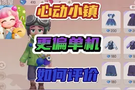 《心动小镇》更偏单机向的玩法在手游里，说实话真不知道怎么评价