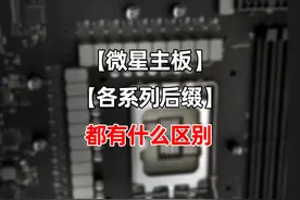 微星主板各系列后缀都有什么区别？#电脑知识 #微星主板 #diy电脑视频封面