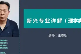 新兴专业之-系统科学与工程 新兴专业之-系统科学与工程视频封面