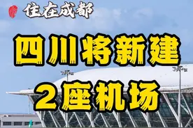 四川将新增两座机场 好消息！四川将新增两座机场！#飞机 #四川机场#乐山机场 #广安机场 #新建机场视频封面