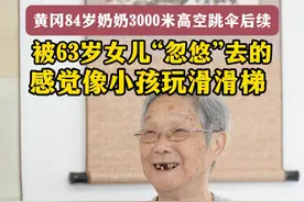 黄冈84岁奶奶3000米高空跳伞后续 被63岁女儿“忽悠”去的 感觉像小孩玩滑滑梯#寻美黄冈 #跳伞视频封面