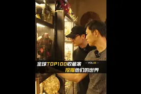 【全球TOP100收藏家-挖掘他们的世界】
Ep5.探访水哥的“天地”视频封面
