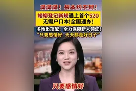 新《婚姻登记条例》遇上首个"520"！多地全力保障新人领证 #领证#结婚#520#婚姻登记#好日子视频封面