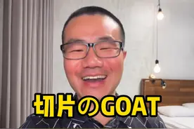 知名篮球解说那么多，为啥只有徐静雨自带切片？视频封面