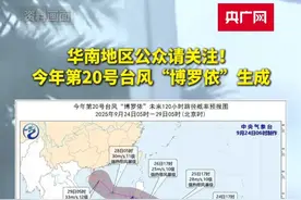 华南地区公众请关注！今年第20号台风“博罗依”生成视频封面