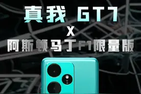真我 GT7 阿斯顿马丁 F1 限量版开箱 真我最近在设计上挺花心思