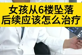 小女孩从6楼坠落，后续治疗我这样建议 #坠楼 #康复 #外伤