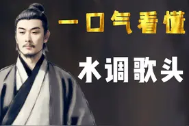 一口气看懂《水调歌头》，最好的中秋词：但愿人长久，千里共婵娟视频封面