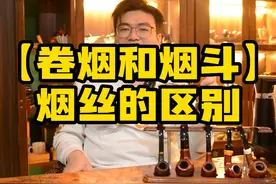 烟丝的区别 #威士忌 #烟斗客 #烟斗烟具 #知识科普 #辉常闲话